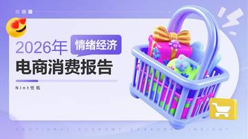 2026年情绪经济电商消费报告.pdf