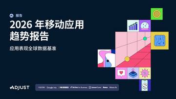 2026年移动应用趋势报告应用表现的全球数据基准.pdf
