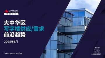 2025年8月大中华区写字楼供应_需求前沿趋势.pdf