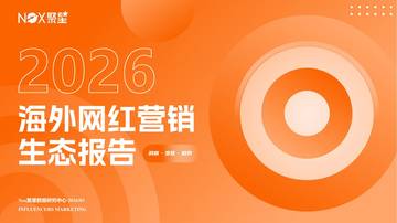2026年度海外网红营销生态报告.pdf