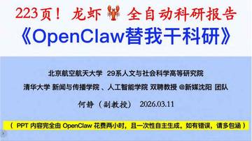 OpenClaw替我干科研.pdf