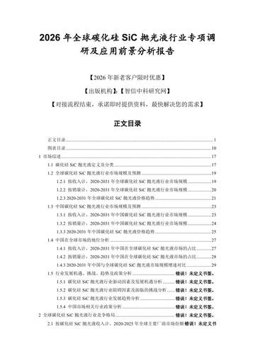 2026年全球碳化硅SiC抛光液行业专项调研及应用前景分析报告.pdf