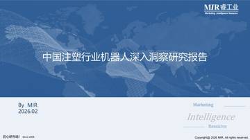 2025年中国注塑行业机器人深入洞察研究报告.pdf