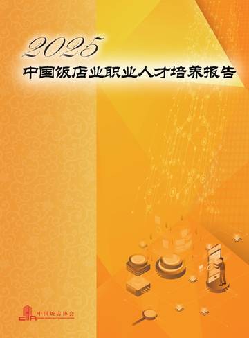 2025中国饭店业职业人才培养报告.pdf