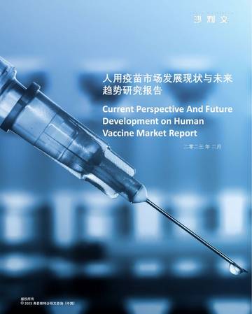 沙利文：2023人用疫苗市场发展现状与未来趋势研究报告.pdf