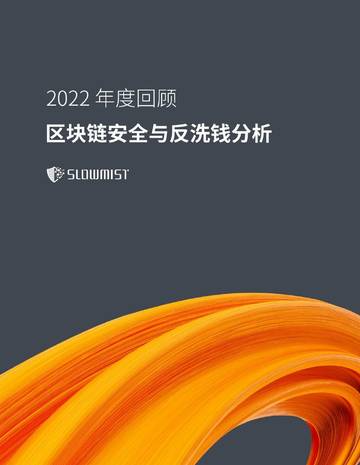慢雾科技：2022年度区块链安全及反洗钱分析.pdf
