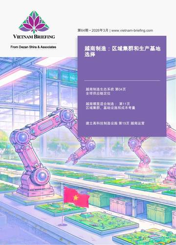 越南制造：区域集群和生产基地选择.pdf