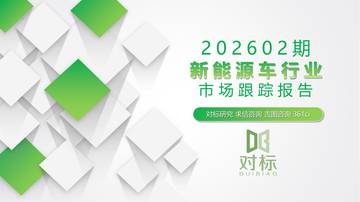 新能源车行业市场跟踪报告（2026年第2期）.pdf