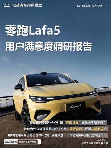 零跑Lafa5用户满意度调研报告.pdf
