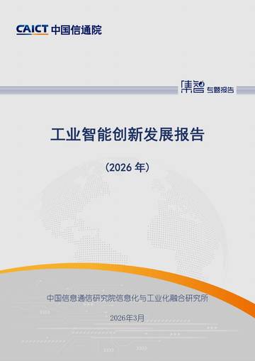 工业智能创新发展报告（2026年）.pdf
