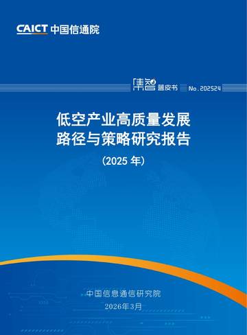 低空产业高质量发展路径与策略研究报告（2025年）.pdf