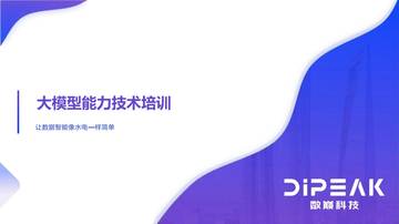 大模型能力技术培训让数据智能像水电一样简单.pdf