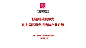 打造零碳竞争力，助力园区绿色招商与产业升级.pdf