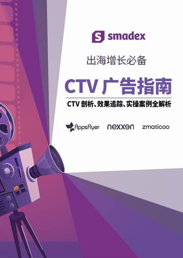 出海增长必备：CTV广告指南白皮书.pdf