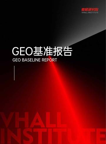 2026GEO基准报告.pdf