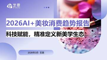 2026AI+美妆消费趋势报告.pdf