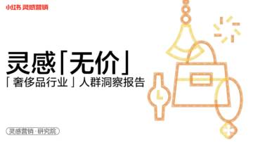 小红书：2022年奢侈品行业人群洞察报告.pdf