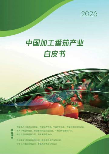 2026中国加工番茄产业白皮书.pdf