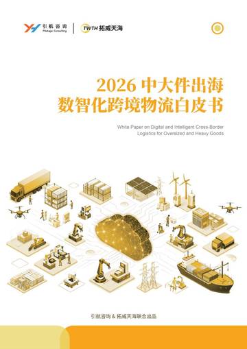 2026中大件出海数智化跨境物流白皮书.pdf