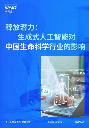 2026释放潜力生成式人工智能对中国生命科学行业的影响报告.pdf