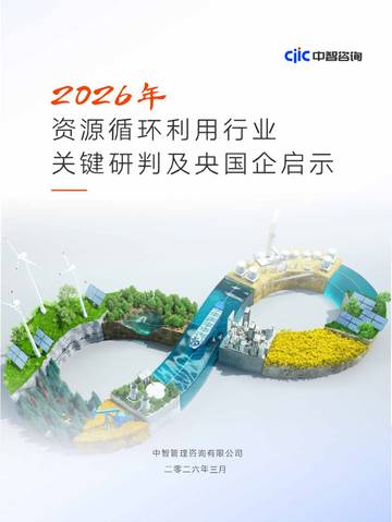 2026年资源循环利用行业关键研判及央国企启示报告.pdf