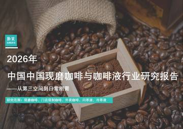 2026年中国中国现磨咖啡与咖啡液行业研究报告.pdf