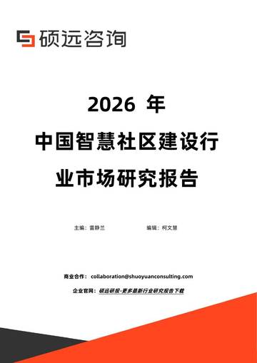 2026年中国智慧社区建设行业市场研究报告.pdf