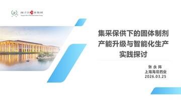 生物医药：集采保供下的固体制剂产能升级与智能化生产实践探讨.pdf
