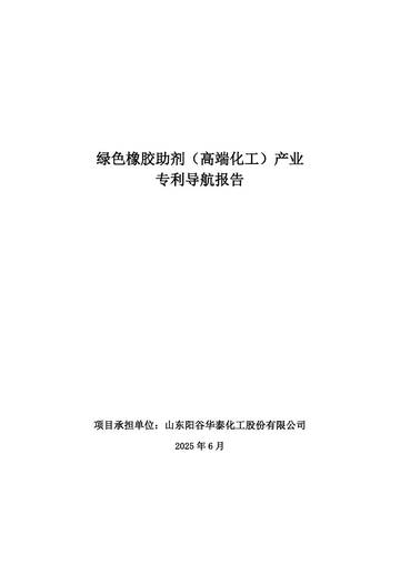 绿色橡胶助剂（高端化工）产业专利导航报告.pdf