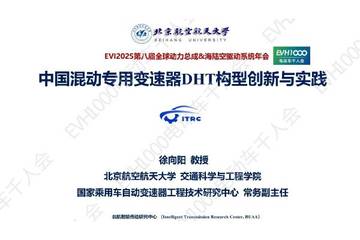 汽车行业：中国混动专用变速器DHT构型创新与实践.pdf