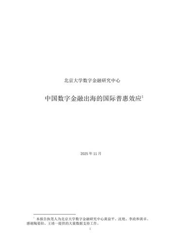2025年中国数字金融出海的国际普惠效应报告.pdf