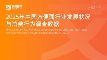 2025年中国方便面行业发展状况与消费行为调查数据.pdf