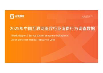 2025年中国互联网医疗行业消费行为调查数据.pdf
