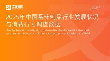 2025年中国番茄制品行业发展状况与消费行为调查数据.pdf
