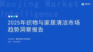 2025年织物与家居清洁市场趋势洞察报告.pdf