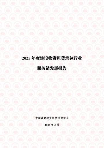 2025年建设物资租赁承包行业服务链发展报告.pdf