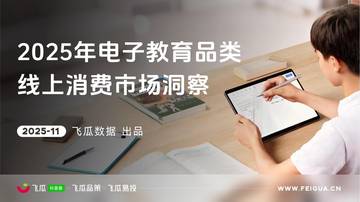 2025年电子教育线上消费市场洞察.pdf