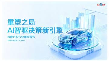 2025年百度汽车行业研究报告.pdf