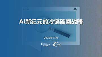 2025年AI新纪元的冷链破圈战略研究报告.pdf