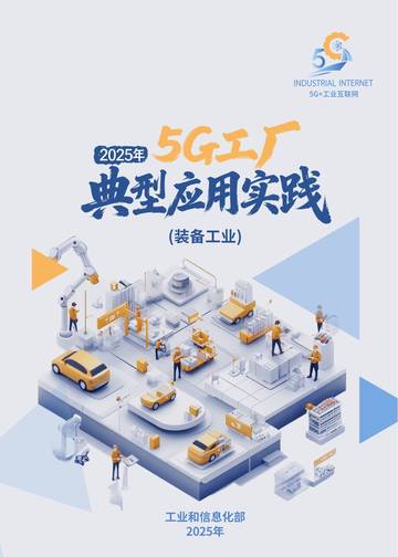 2025年5G工厂典型应用实践装备工业.pdf