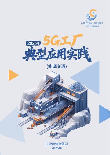 2025年5G工厂典型应用实践能源交通.pdf