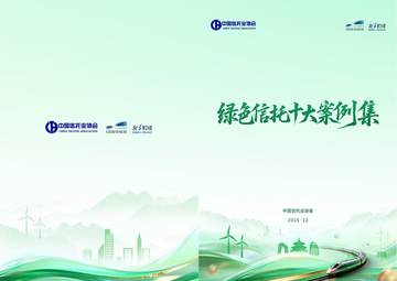 2025绿色信托十大案例集.pdf