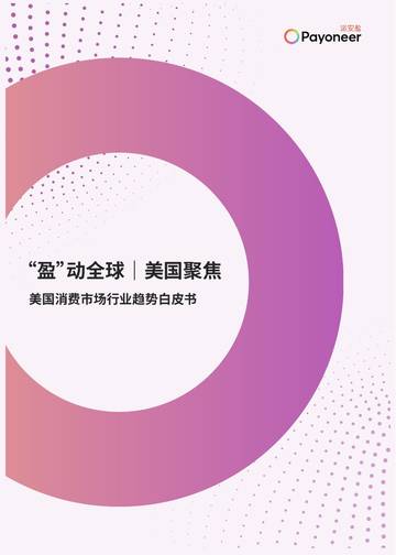 2025美国消费市场家具家居与消费电子行业趋势白皮书.pdf