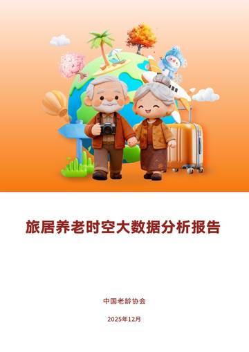 2025旅居养老时空大数据分析报告.pdf