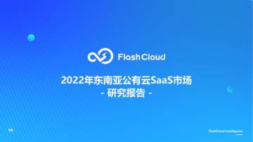 FlashCloud：2022年东南亚公有云SaaS市场研究报告.pdf