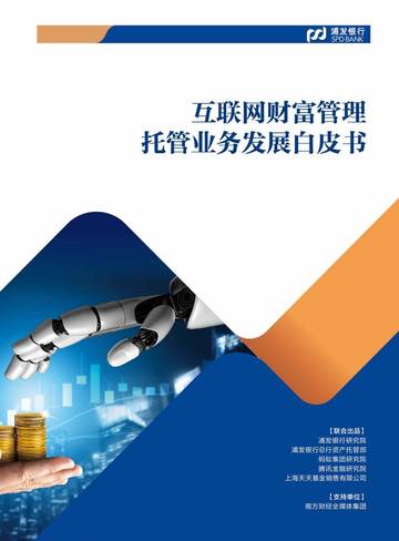 2025互联网财富管理托管业务发展白皮书.pdf