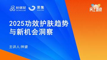 2025功效护肤趋势与新机会洞察报告.pdf