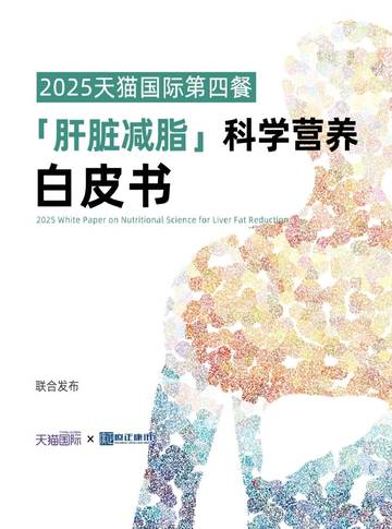 2025肝脏减脂科学营养白皮书.pdf
