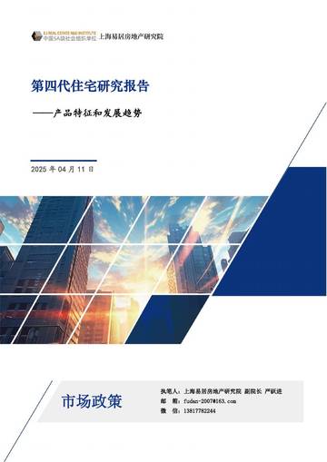 2025第四代住宅研究报告.pdf