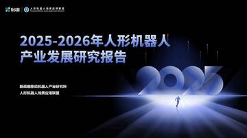 2025-2026年人形机器人产业发展研究报告.pdf